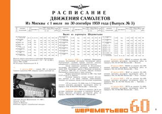 1959 первое расписание первых рейсов из аэропорта Шереметьево