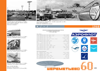 1960 первые международные рейсы из Шереметьево