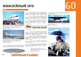 1979 г в Шереметьево начались регулярные рейсы самолетов Ливийской авиакомпании