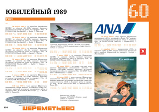 1989 г в Шереметьево начались регулярные рейсы самолетов Британской авиакомпании Virgin Atlantic, ANA, THY