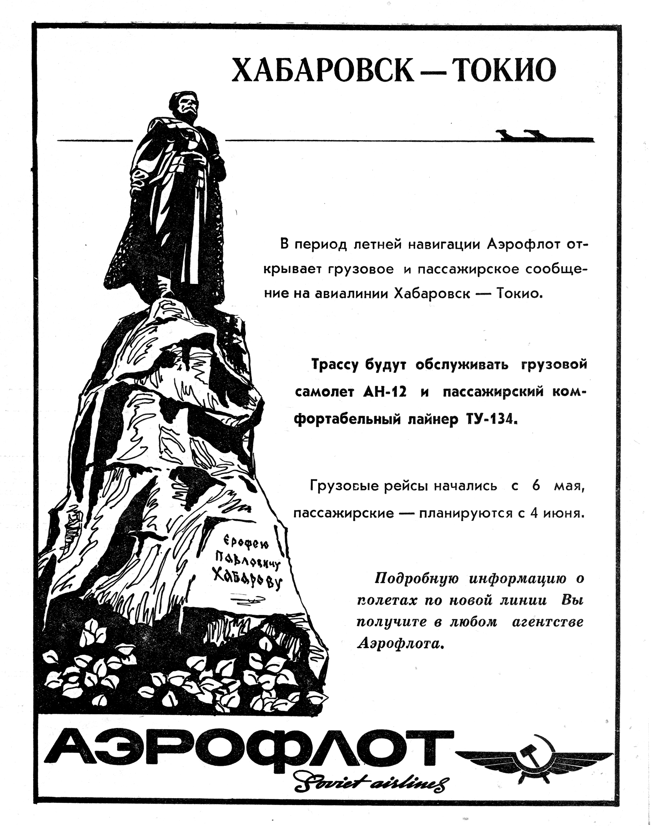 Промолистовка начала полетов по маршруту Хабаровск - Токио 1971 г.