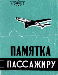 Памятка пассажиру «Ту-104» Рекламбюро Аэрофлота 1960 г.