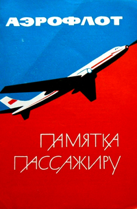 Памятка пассажиру «Ту-104» 1965г.