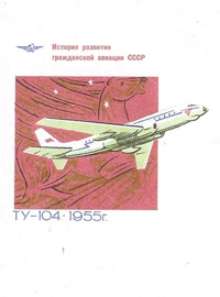 Конверт АВИА «Ту-104» «Министерство связи СССР» ок. 1975 г.