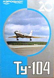 Рекламный буклет «Ту-104» 20 лет «Авиареклама» 1975 г. www.ebay.com