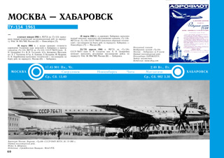 ТУ-114 1961 Москва - Хабаровск первый регулярный пассажирский рейс  начало полетов