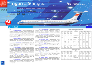 ИЛ-62 авиакомпания ДЖАЛ Токио — Москва