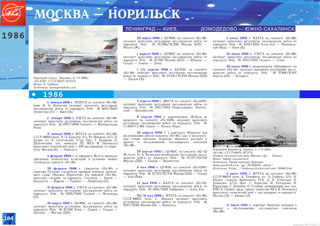ИЛ-86 Москва - Норильск 1986 ИЛ-62М Москва - Южно-Сахалинск 1987