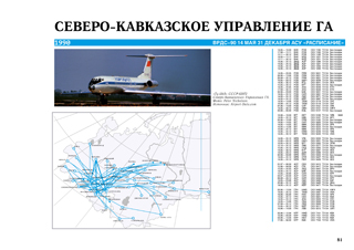 ТУ-134 Северо-Кавказское управление гражданской авиации 1990 г