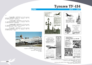 ТУ-134 ЦУМВС 1976-1977 г