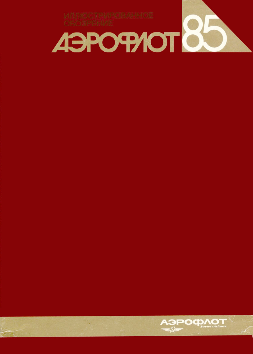 © «Авиареклама» 1985 г.