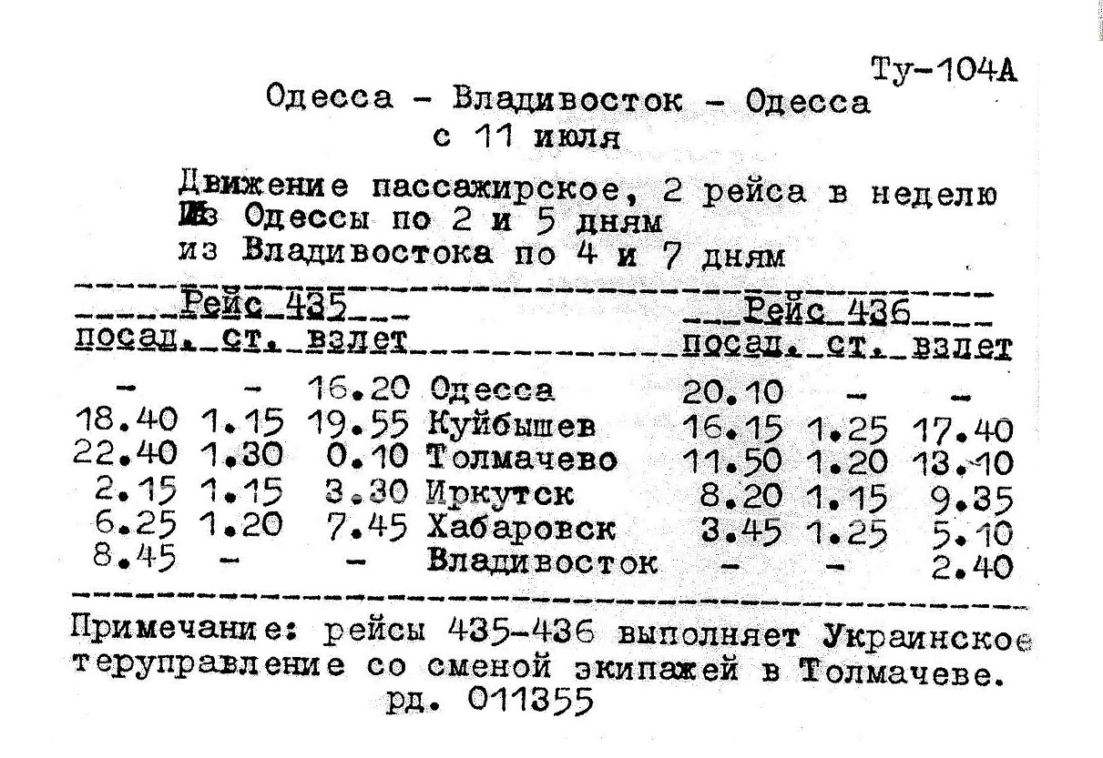 Расписание первых рейсов 435/436 УТУ Одесса — Владивосток ТУ-104А