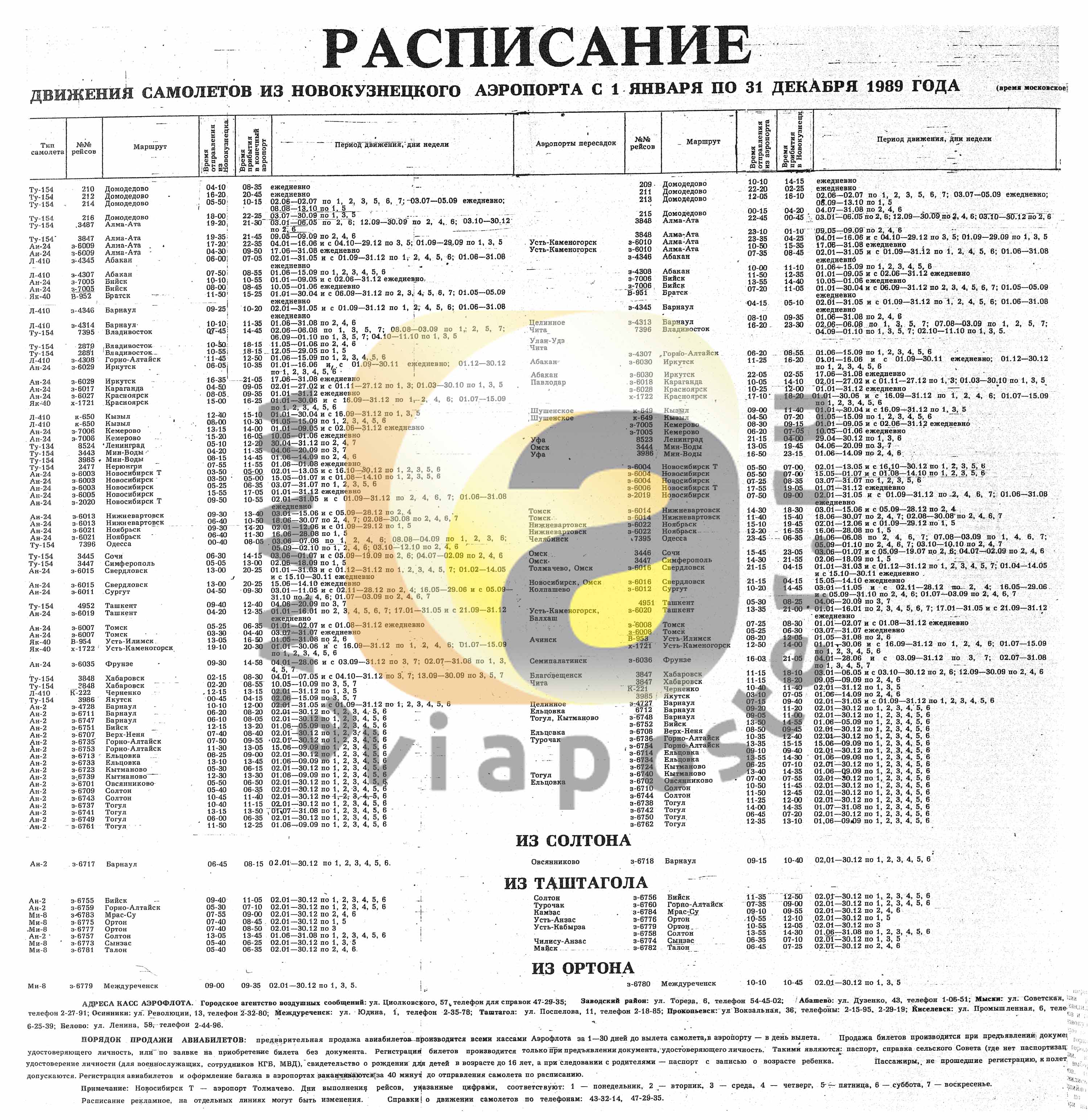 Расписание рейсов самолета новокузнецк