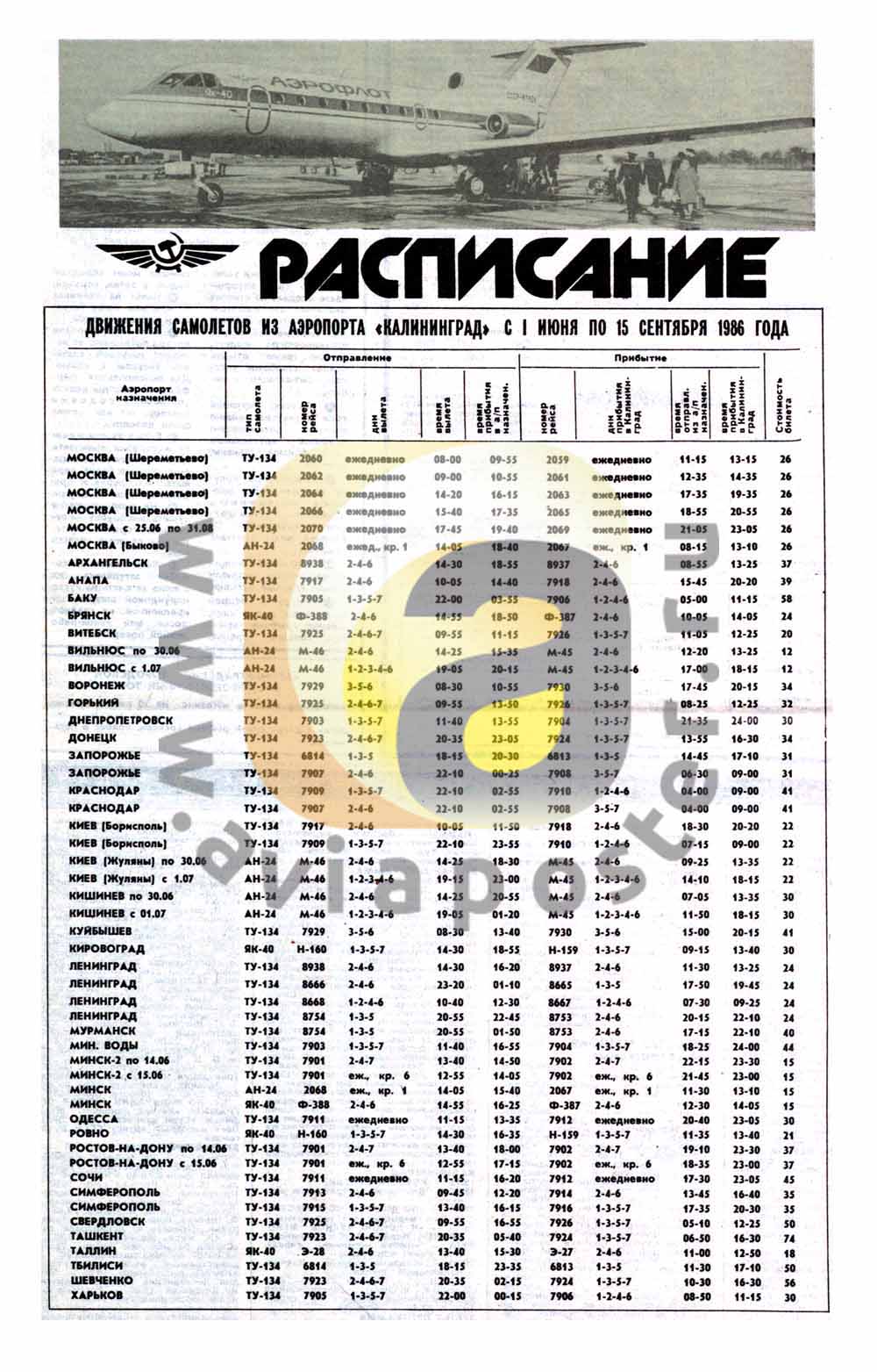 Расписание движения самолетов