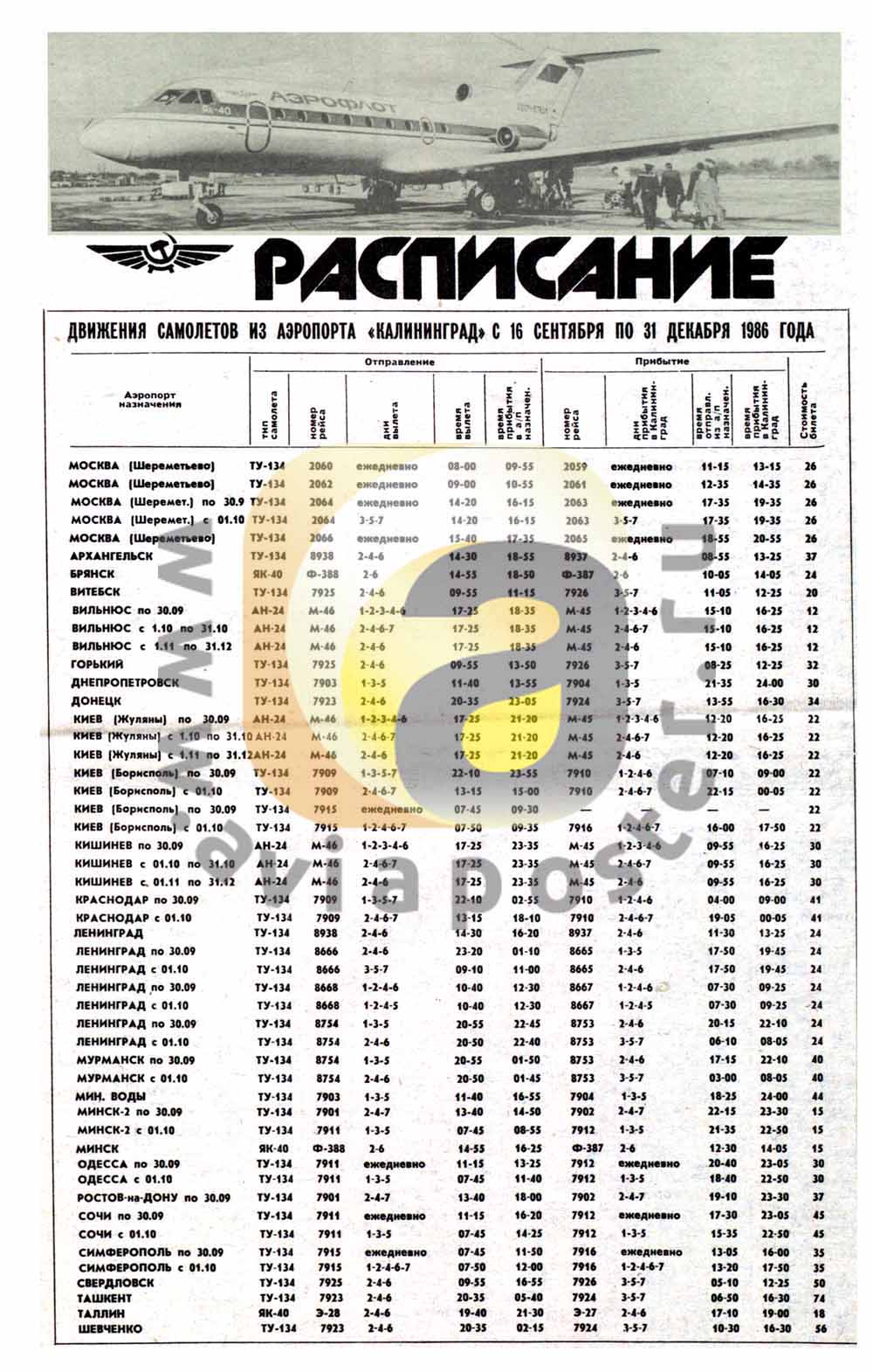 Расписание движения самолетов