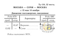 Ту-134 Москва - Сочи 1969 г.