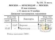 Первый рейс Ту-134 Москва - Краснодар 1969 г.