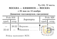 Первый рейс Ту-134 Москва - Кишинев 1969 г.