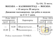 Первый рейс Ту-134 Москва - Калининград 1969 г.