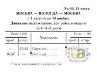 Первый рейс Як-40 Москва - Вологда 1969 г.