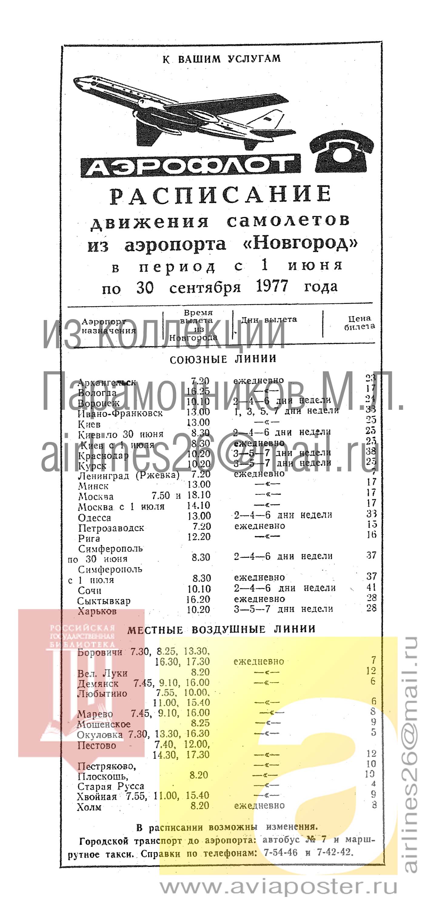 Расписание движения самолетов