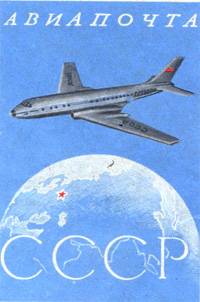 Конверт АВИА «Ту-104» «Министерство Связи СССР» 1960 г. www.ebay.com