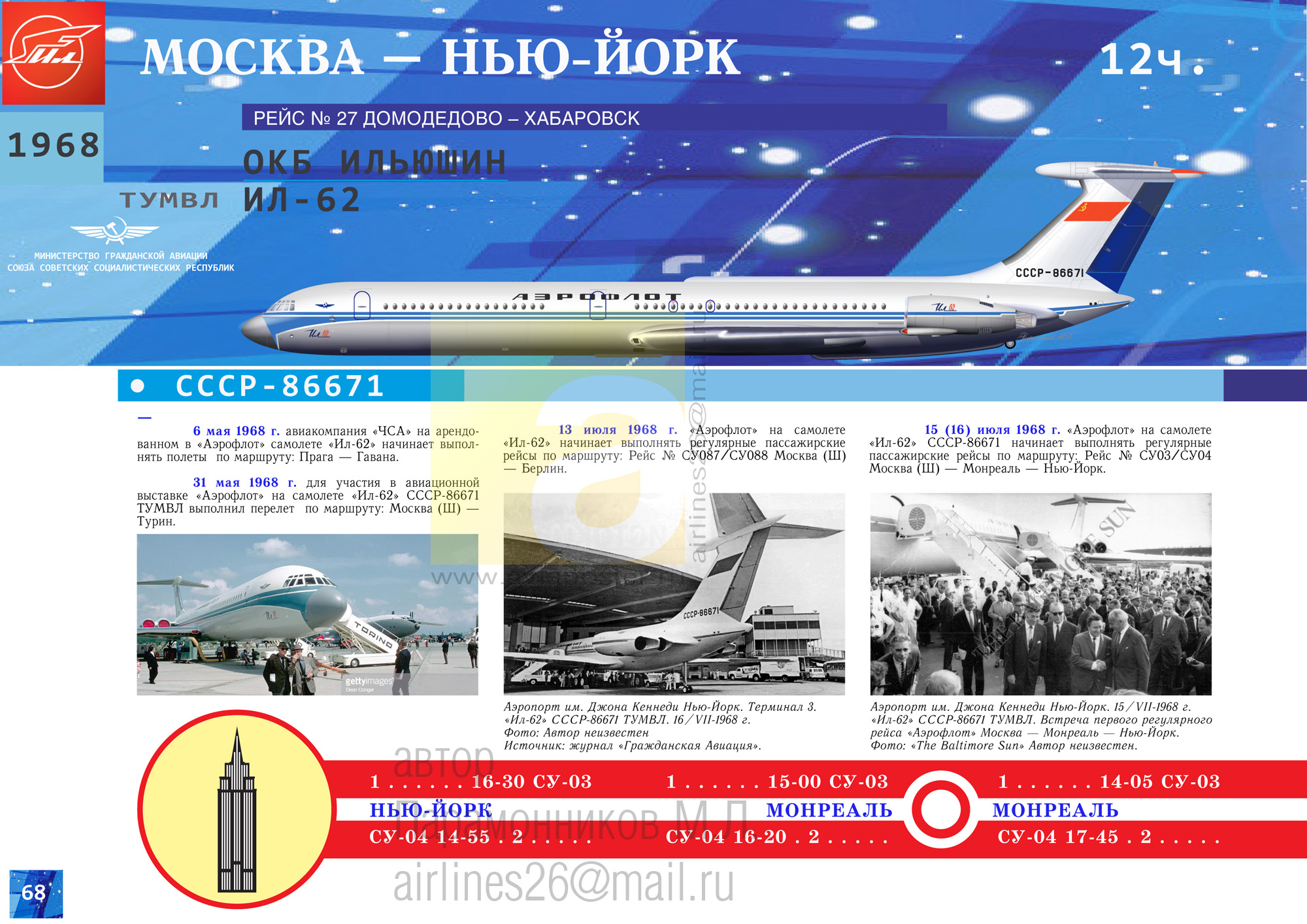 ТУ-114 ИЛ-62 ИЛ-86