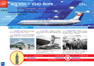 ИЛ-62 полеты в США, первый регулярный пассажирский рейс Москва — Нью Йорк