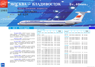 ИЛ62М Москва - Владивосток беспосадочные рейсы 1985 г.