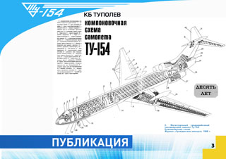 1968 впервые в журнале Гражданская авиация опубликована статья о самолете ТУ-154