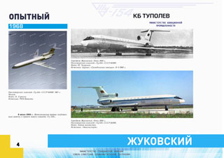 1968 ТУ-154 СССР-85000 на испытаниях в Жуковском