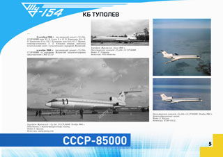 1968 впервые совершил испытательный полет ТУ-154 СССР-85000