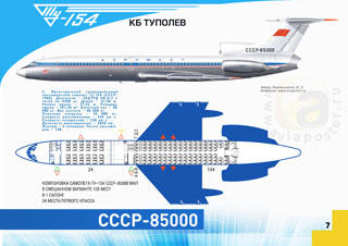 1968 впервые совершил испытательный полет ТУ-154 СССР-85000
