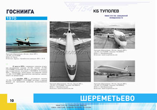 1970 ТУ-154 СССР-85006 ГОСНИИГА 1970