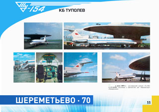 ТУ-154 СССР-85000 фотосессия Авиаэкспорт Шереметьево 1970
