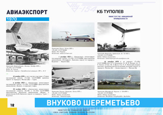ТУ-154 СССР-85006 первые чартерные рейсы 1970