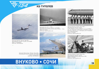 ТУ-154 Первый технический рейс Москва - Сочи 1971