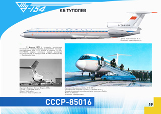 ТУ-154 Первый регулярный рейс 709 Москва - Минеральные Воды, 9 февраля 1972 г.