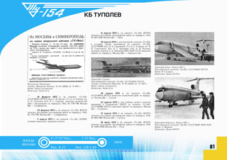 ТУ-154 Первые регулярные рейсы в Симферополь, Омск, Сочи. Полет в Норильск 1972 г.