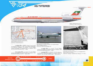 ТУ-154 Первый регулярный рейс Москва - Прага 1972 г.
