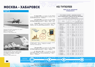 ТУ-154 Первый регулярный рейс Москва - Челябинск 1973 г.