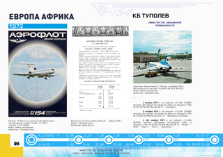 ТУ-154 Первый регулярный рейс Москва - Белград, Загреб, Варшава, Вена, Дамаск, Цюрих, Женева, Киев, Анкара, Рим, Брюссель, Ереван Хабаровск-Пхеньян 1974 г.