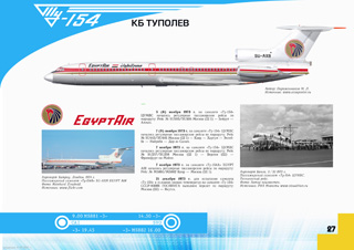 ТУ-154 Первый регулярный рейс Москва - Толмачево, Актюбинск, Алма-Ата, Киев - Челябинск - Толмачево - Иркутск 1974 г.