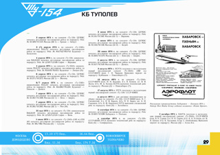 ТУ-154А Первый регулярный рейс 1975 г.