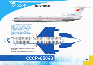 ТУ-154А Первый регулярный рейс 1975 г.