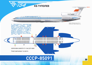 ТУ-154 Первый регулярный рейс 1975 г.