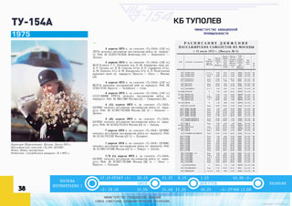 ТУ-154 Первый регулярный рейс 1975 г.