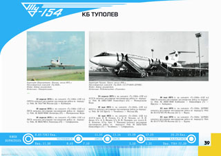 ТУ-154 Первый регулярный рейс 1975 г.