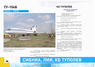 ТУ-154 Первый регулярный рейс 1976 г.