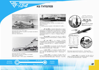 ТУ-154 Первый регулярный рейс Москва - Красноярск 1977 г.